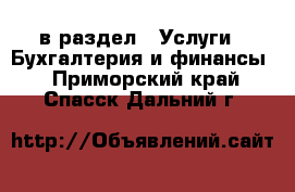  в раздел : Услуги » Бухгалтерия и финансы . Приморский край,Спасск-Дальний г.